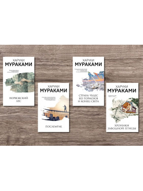 Норвезький ліс + Післятемрява + Хроніки заводного птаха + Країна Чудес без гальм і Кінець Світу. Харукі Муракамі
