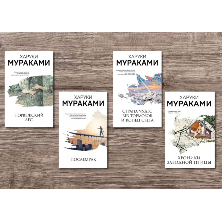 Норвежский лес + Послемрак + Хроники заводной птицы + Страна Чудес без тормозов и Конец Света. Харуки Мураками