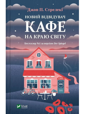 Новий відвідувач кафе на краю світу (Кафе на краю світу #4). Джон Стрелекі