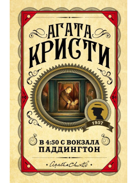 В 4:50 с вокзала Паддингтон. Агата Кристи