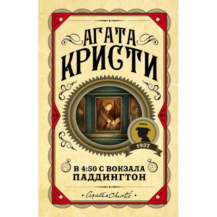В 4:50 с вокзала Паддингтон. Агата Кристи
