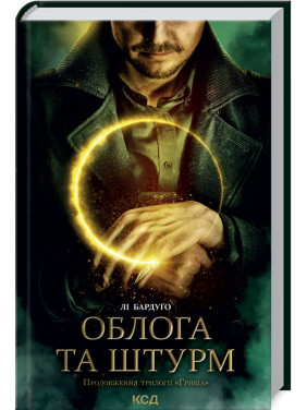 Облога та штурм. Книга 2. Лі Бардуґо