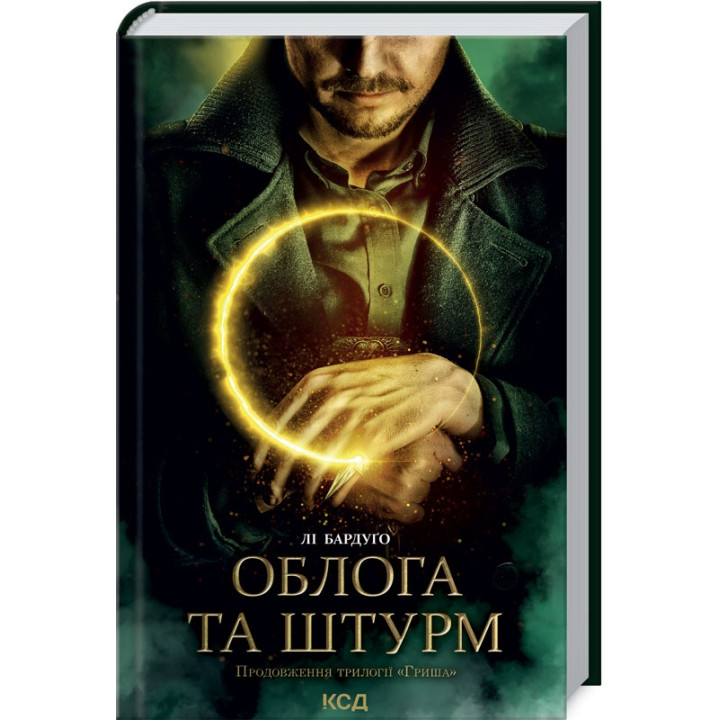 Облога та штурм. Книга 2. Лі Бардуґо