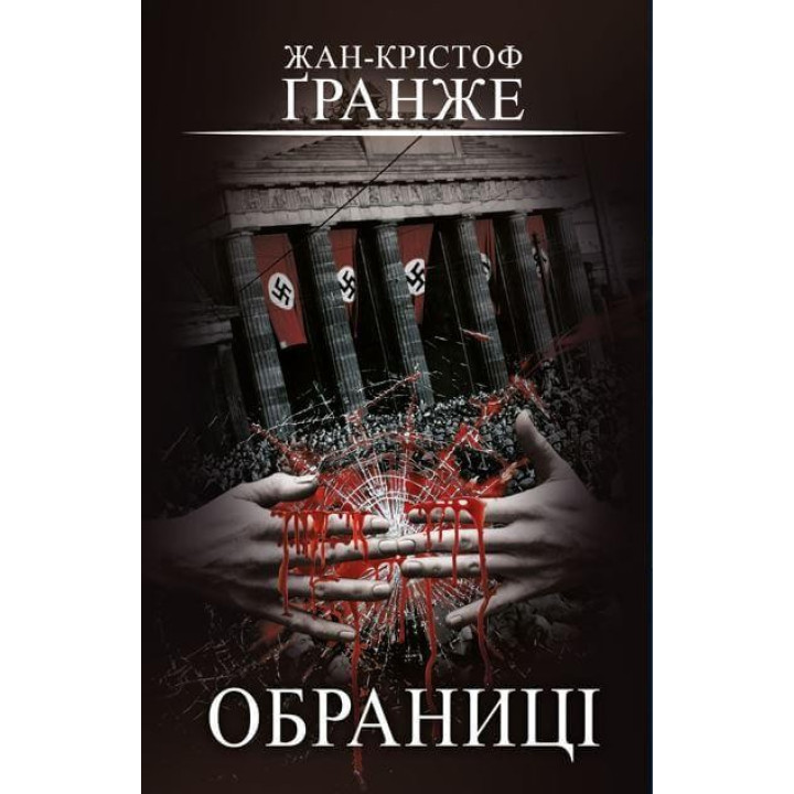 Обраниці | Жан-Крістоф Ґранже
