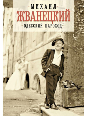 Одесский пароход Жванецкий Михаил
