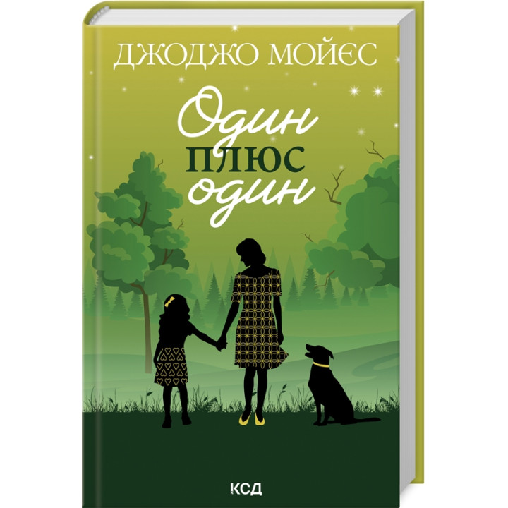Один плюс один. Джоджо Мойєс