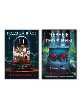 Одинадцять пролісків + Чорні жоржини. Ребекка Дзанетті