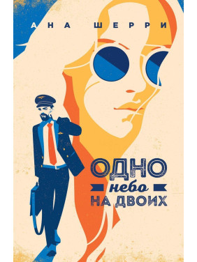 Одне небо на двох Ана Шеррі