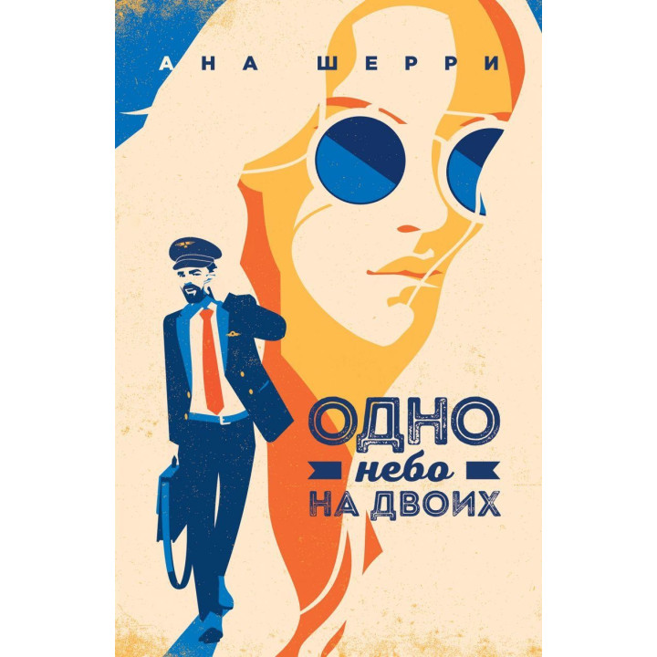 Одне небо на двох Ана Шеррі