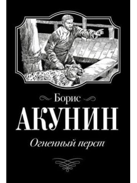 Огнений перст. Борис Акунін.