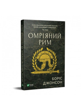 Омріяний Рим,  Боріс Джонсон