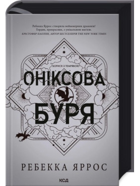 Оніксова буря. Емпіреї. Книга 3. Ребекка Яррос