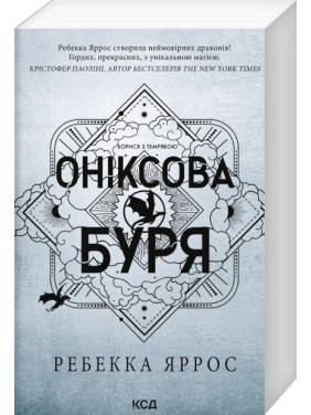 Оніксова буря. Емпіреї. Книга 3 Ребекка Яррос (м'яка обкладинка)