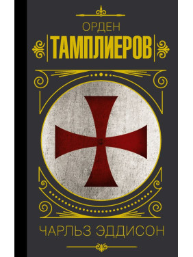 Орден тамплиеров. История братства рыцарей-храмовников. Эддисон Чарльз