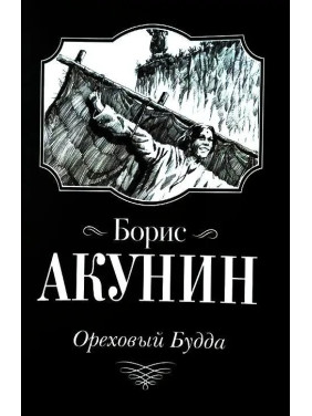 Ореховий Будда. Борис Акунін. (маск. палітурці)