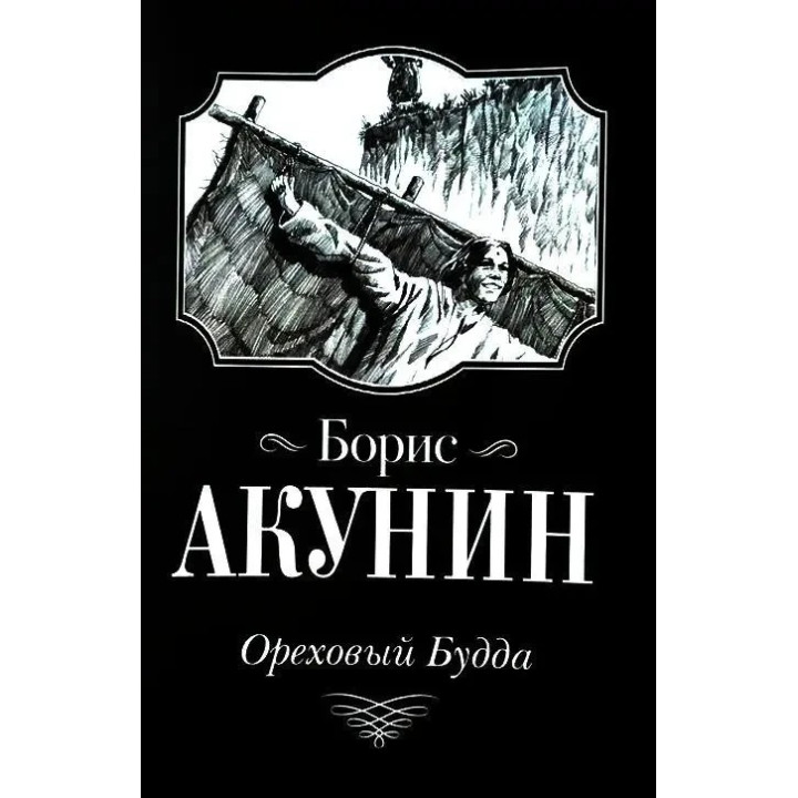 Ореховий Будда. Борис Акунін. (маск. палітурці)
