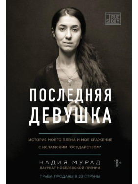 Остання дівчина. Історія мого полону і моє бій з «Ісламським державою». Надія Мурад