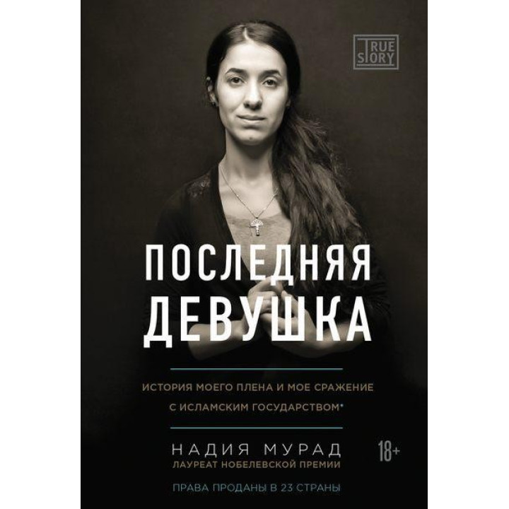 Остання дівчина. Історія мого полону і моє бій з «Ісламським державою». Надія Мурад