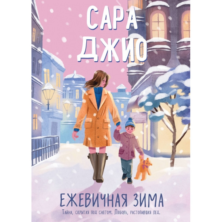 Ежевичная зима. Сара Джио