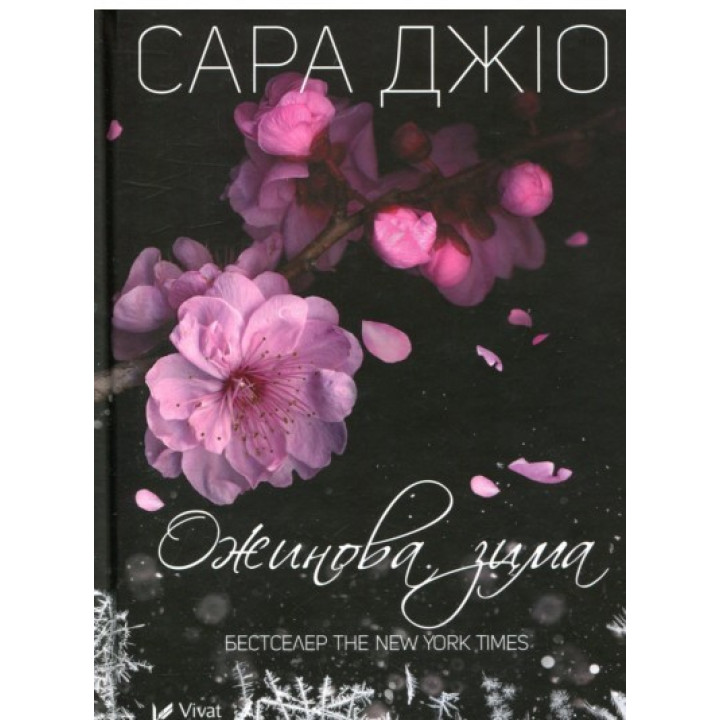 Ожинова зима. Сара Джіо (покет)