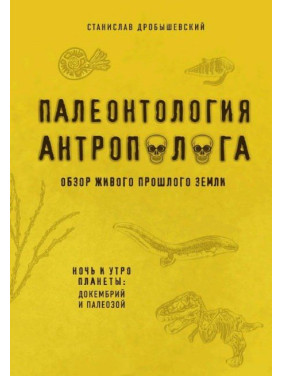 Палеонтология антрополога. Книга 1. Докембрий и палеозой. Дробышевский С. В.