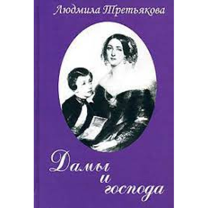 Дамы и господа. Людмила Третьякова