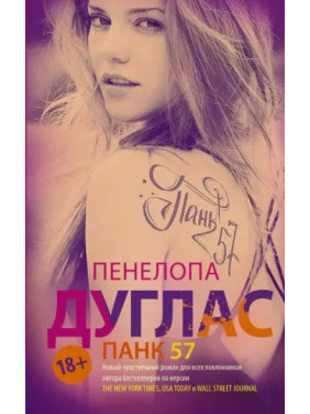 Панк 57. Дуглас Пенелопа. (мяг. переплет) 
