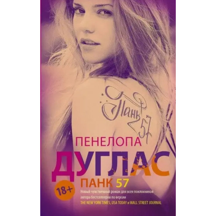 Панк 57. Дуглас Пенелопа. (мяг. переплет) 