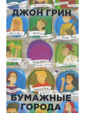 Паперові міста. Джон Грін