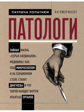 Патологи. Таємне життя "сірих кардиналів" медицини. Лопатнюк Пауліна