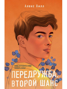 Передрукав. Другий шанс Алекс Хілл