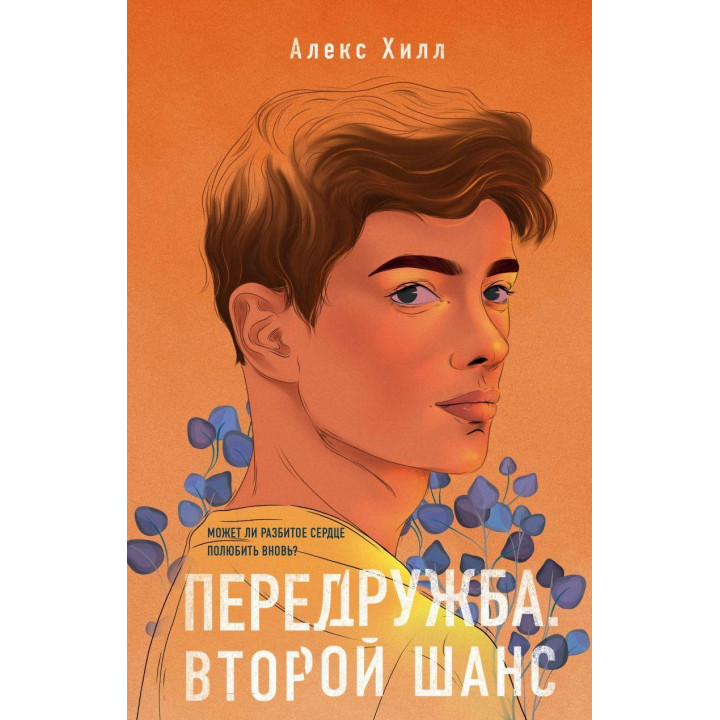 Передрукав. Другий шанс Алекс Хілл