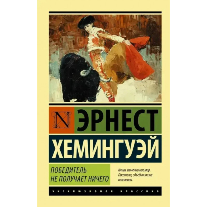 Переможець не отримує нічого. Ернест Хемінгуей
