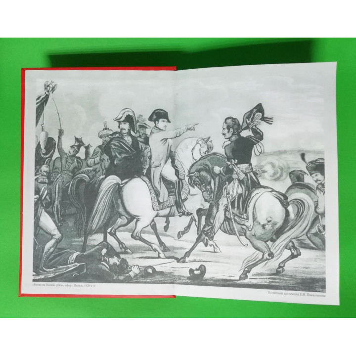 Перша наукова історія війни 1812 року. Третє видання. Понасенков Євген Миколайович