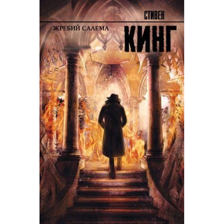 Жребий Салема. Стивен Кинг