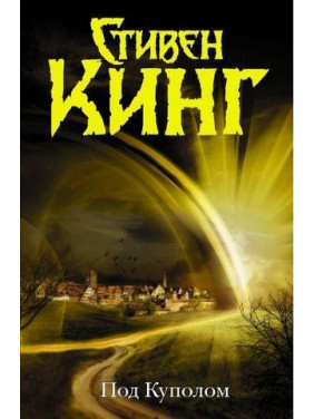 Під Куполом. Стівен Кінг