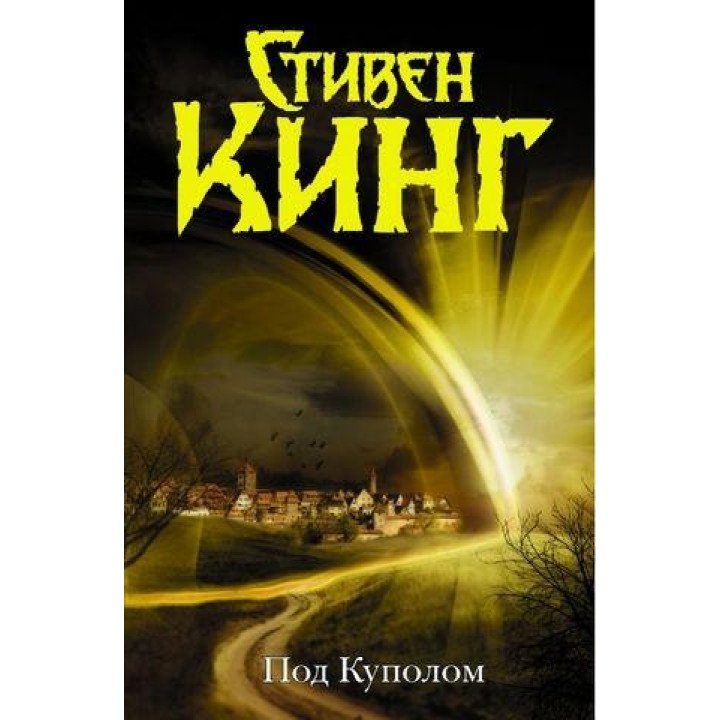 Під Куполом. Стівен Кінг