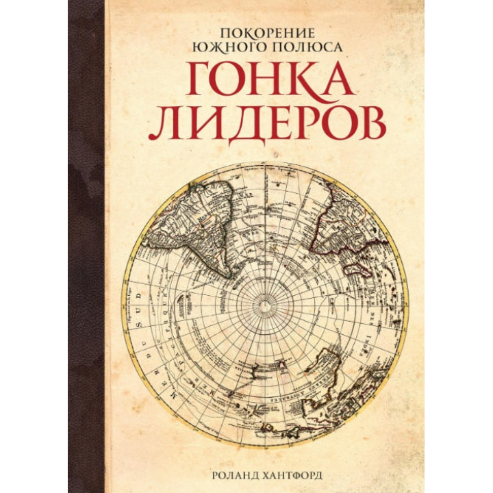 Підкорення Південного полюса. Перегони лідерів. Роланд Хантфорд