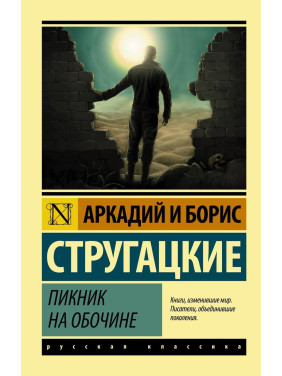 Пікнік на узбіччі. Аркадій і Борис Стругацькі