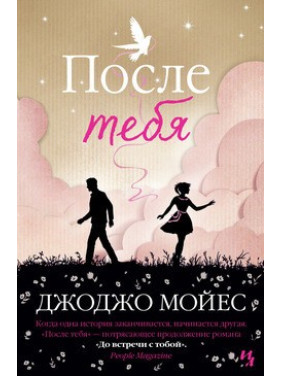 Після тебе. Джоджо Мойес