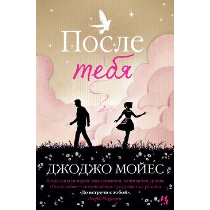 После тебя. Джоджо Мойес