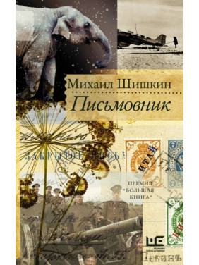 Письмовник. Шишкін Михайло Павлович