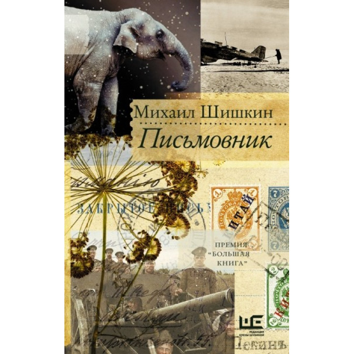 Письмовник. Шишкін Михайло Павлович