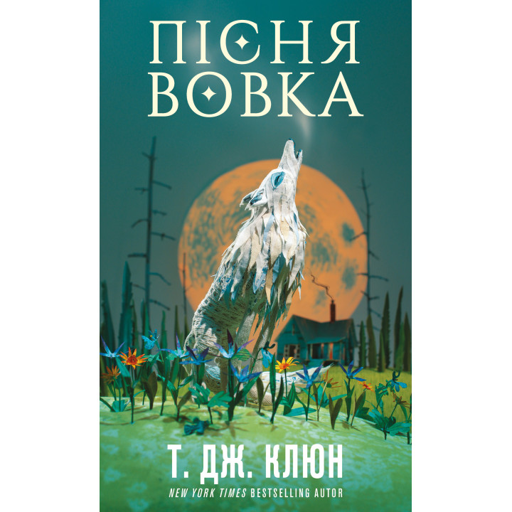 Пісня вовка. Зелений струмок. Книга 1. Т. Дж. Клюн