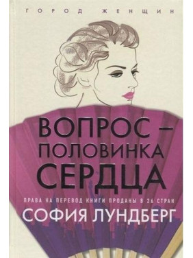 Питання половинка серця. Лундберг Софія