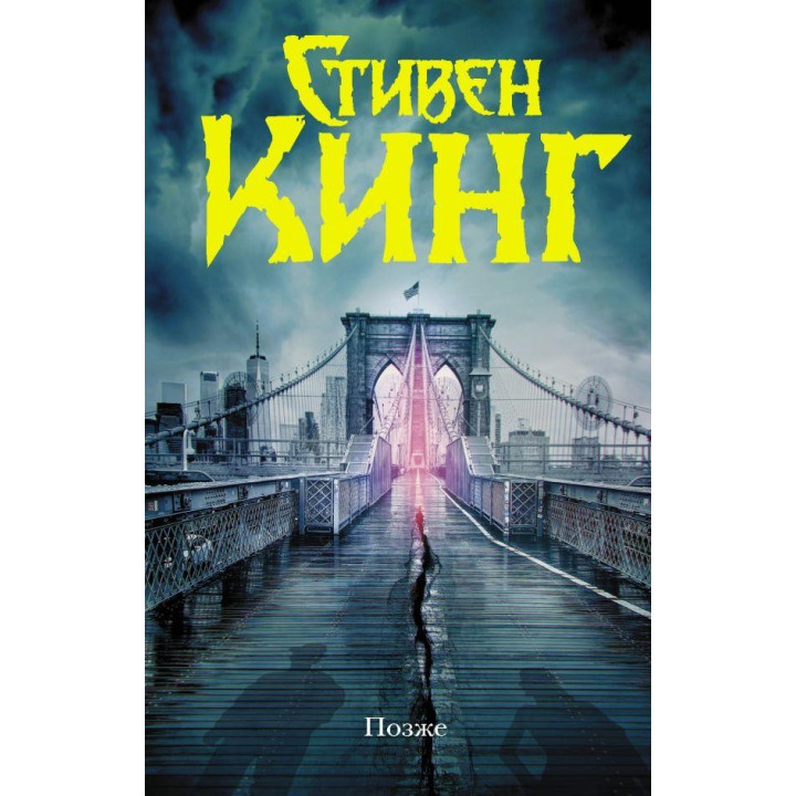 Пізніше Стівен Кінг