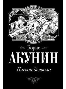 Плювок Диявола. Борис Акунін