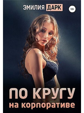 По колу на корпоративі. Емілія Дарк