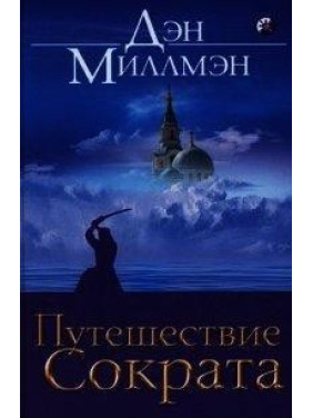 Путешествие Сократа. Миллмэн Дэн
