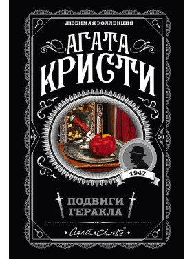 Подвиги Геракла. Агата Кристи (мягк. обл.) Любимая коллекция 